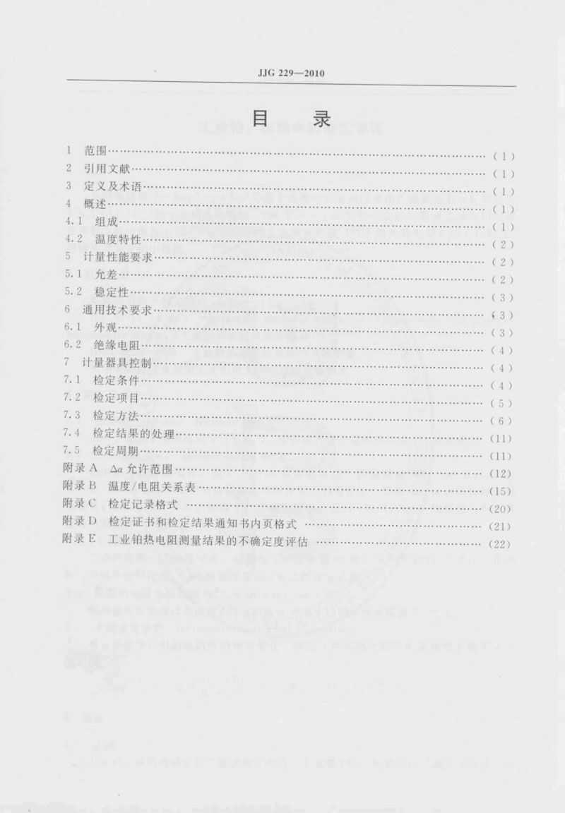 JJG229-2010工業(yè)鉑、銅熱電阻檢定規(guī)程