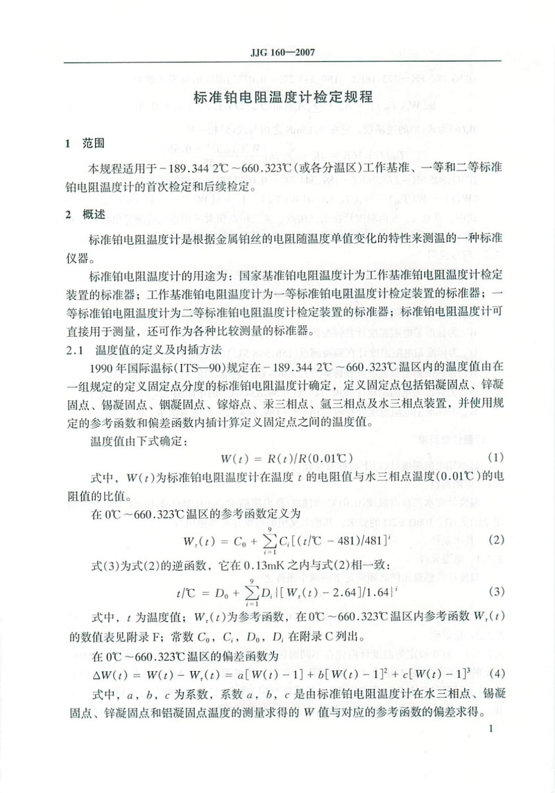 JJG160-2007標(biāo)準(zhǔn)鉑電阻溫度計(jì)檢定規(guī)程
