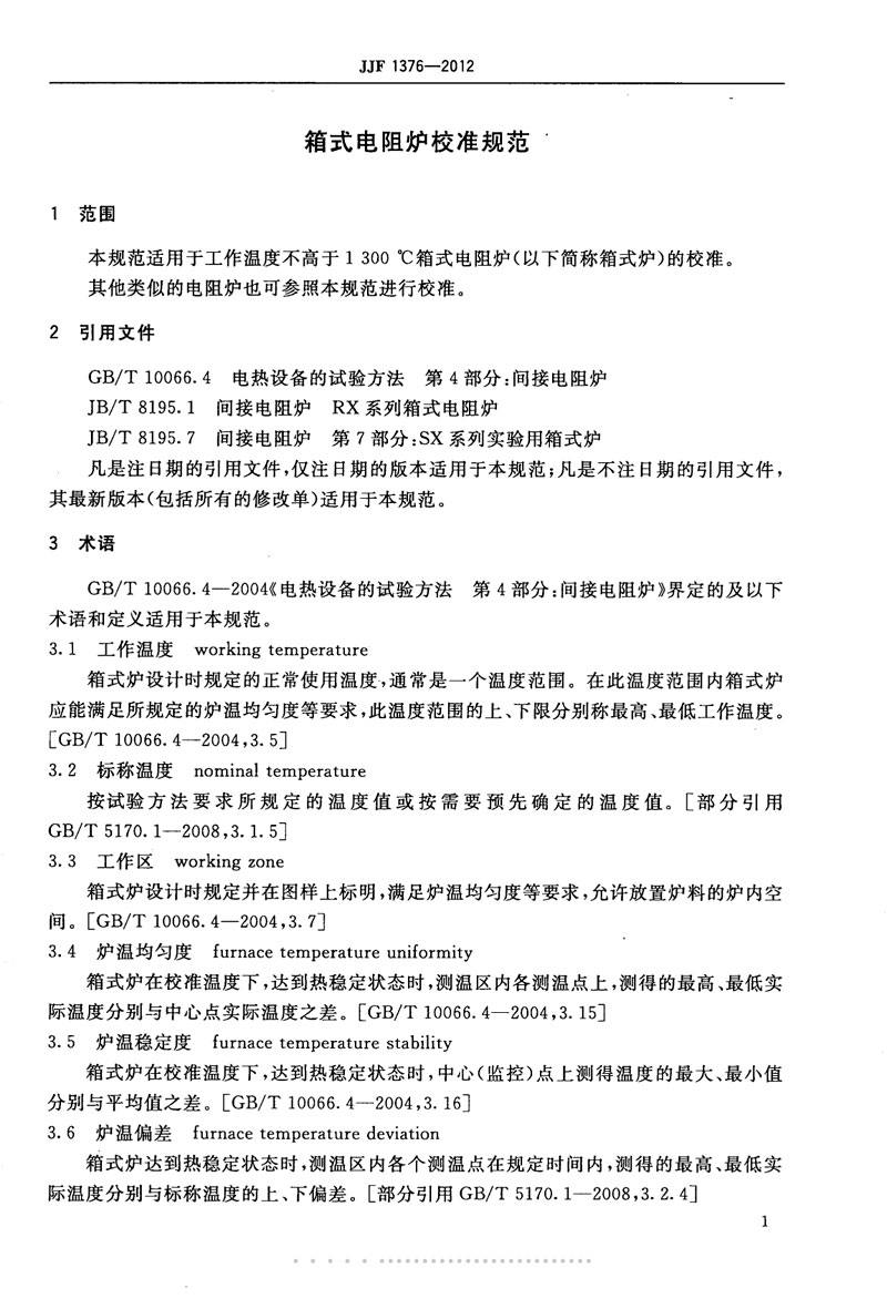 JJF1376-2012箱式電阻爐校準規(guī)范