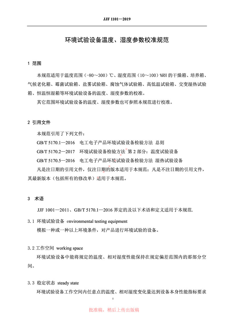 JJF1101-2019環(huán)境試驗設(shè)備溫度、濕度參數(shù)校準(zhǔn)規(guī)范