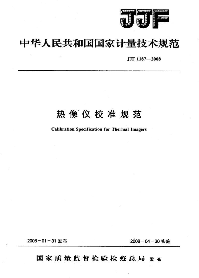 JJF1187-2008熱像儀校準(zhǔn)規(guī)范