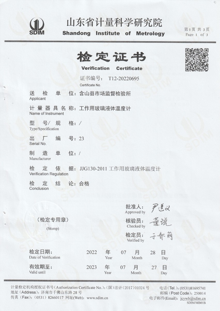 含山縣市場監(jiān)督檢驗所標準體溫計檢定證書 (1).jpg