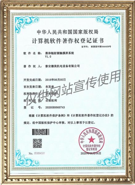 黑體輻射源觸摸屏系統(tǒng)V1.0-計算機(jī)軟件著作權(quán)登記證書